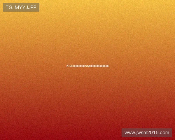 2026最新整理在哪能看nba直播免费的高清平台推荐指南 2026最新整理在哪能看nba直播免费的高清平台推荐指南